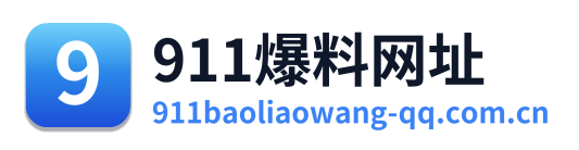911爆料网址